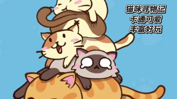 眼力大挑战!和萌喵一起解锁机关寻物之旅!截图