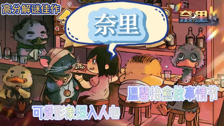 《奈里》高分佳作🔥可爱手绘风格解谜游戏🎮沉浸在童话世界中🧚‍♂️截图