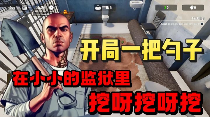 开局一把勺子❗️在小小的监狱里面挖呀挖呀挖❗️截图
