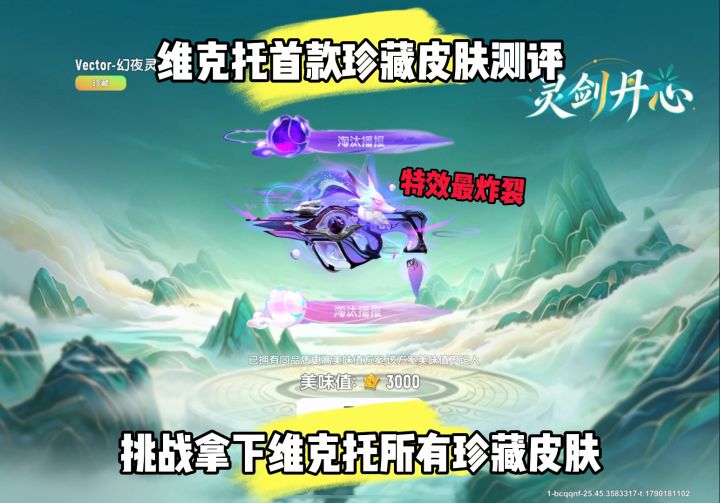 Vector灵剑丹心珍藏皮肤测评!截图