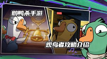 【TapTap年度游戏大赏】一期视频带你了解鹅鸭杀信息位观鸟者玩法