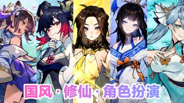 国风•修仙•角色扮演☁️🦋各色仙门美女齐聚，大道无穷，仙缘再启～