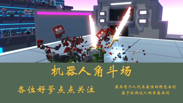 diy你的专属机格斗内容，快来一起体验吧！截图