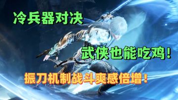 武侠冷兵器对决+吃鸡玩法！体验振刀机制战斗爽感