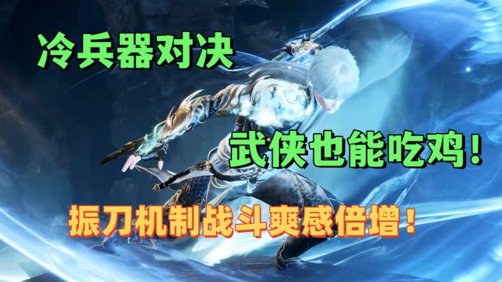 武侠冷兵器对决+吃鸡玩法!体验振刀机制战斗爽感截图
