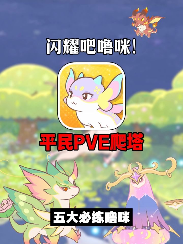 【闪耀吧噜咪】五大平民PVE爬塔必练噜咪截图