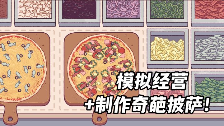 各种奇葩顾客!各种奇葩披萨!梦想干翻隔壁大胡子披萨店!截图