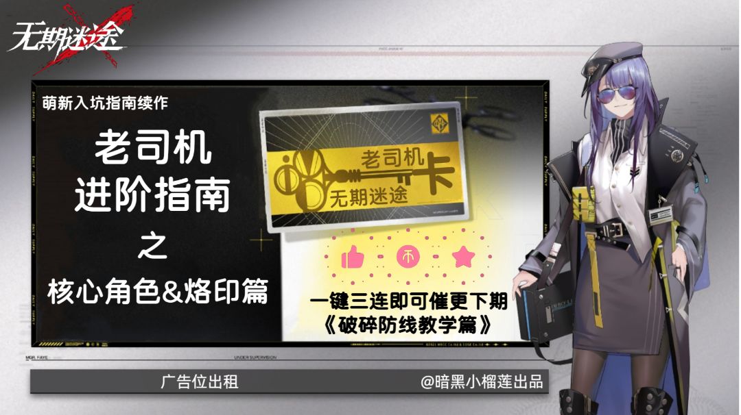 【无期迷途】老司机进阶指南之基础篇：核心角色&烙印简介截图