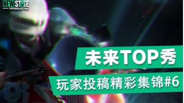 【未来TOP秀】玩家精彩集锦第六期