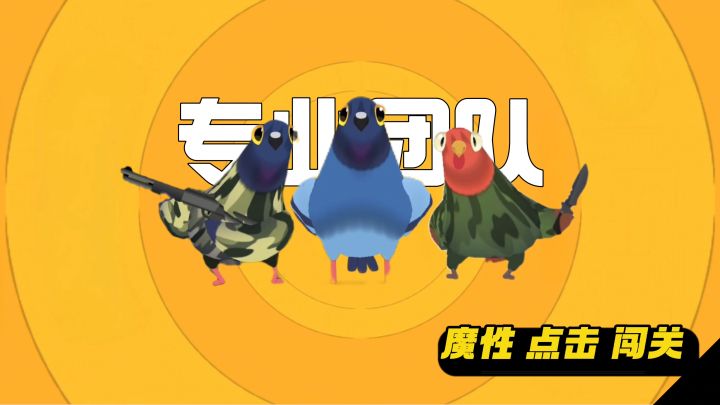 魔性BGM本尊“疯狂的鸽子”跟随节奏点击🖤休闲又解压截图