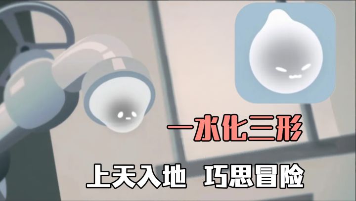 水滴化成三种形态,上天入地❗ 巧妙闯关,去做不被定义的自己❗❗截图