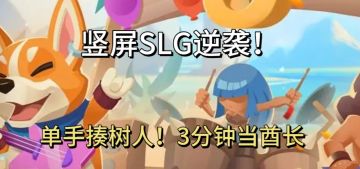 每天3分钟，暴打土豪玩家！