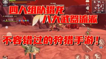 【果酱的游戏推荐-联机篇001】单人屠龙帅，四人猎龙爽#狩猎时刻共斗手游#