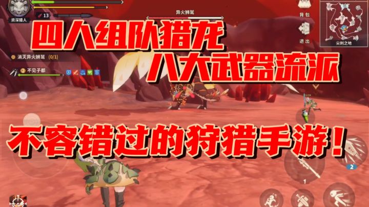 【果酱的游戏推荐-联机篇001】单人屠龙帅，四人猎龙爽#狩猎时刻共斗手游#截图