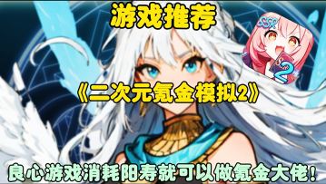 【游戏推荐】二次元氪金模拟2:来跟我一起消耗阳寿做氪金大佬！