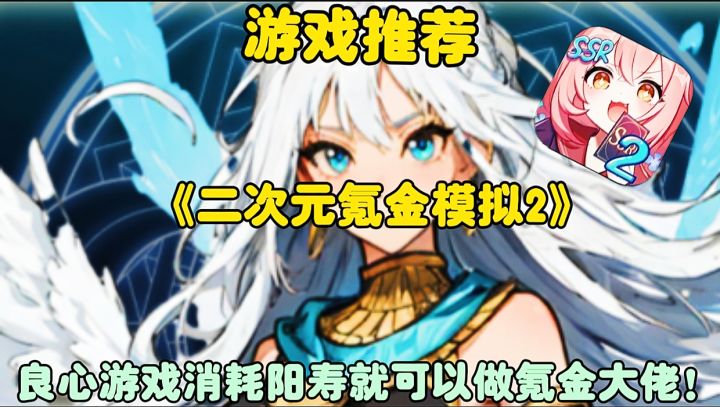 【游戏推荐】二次元氪金模拟2:来跟我一起消耗阳寿做氪金大佬!截图