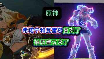 希诺宁和瓦雷莎的抽取建议，萌新看过来