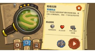 帕格拉斯（第三关）+英雄挑战+老兵