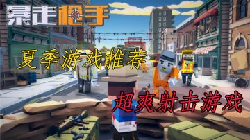 【TOP15热游】超容易上头的射击游戏，好玩到停不下来！#清凉一夏#