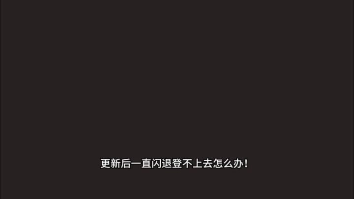 【心动小镇】求救！！更新后一直闪退登不上去怎么办！截图