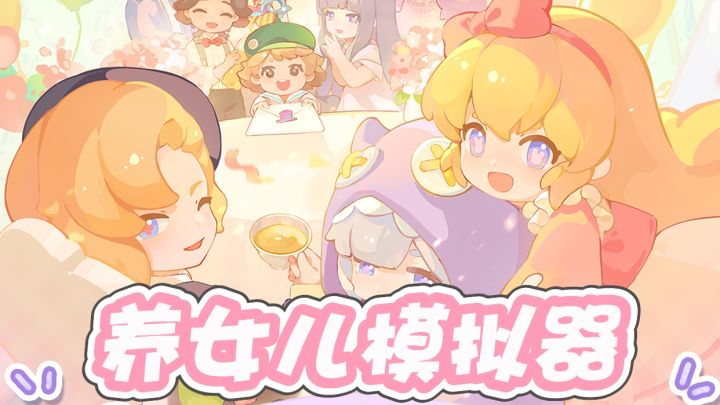 两套皮肤免费送!一口气养三个女儿是什么体验?截图