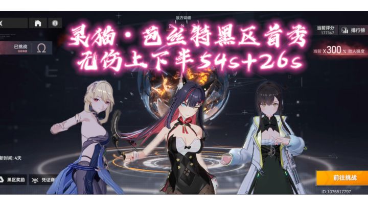 【深空之眼】灵猫·芭丝特带队黑区20,无伤上下半54s+26s(结尾附配置)截图