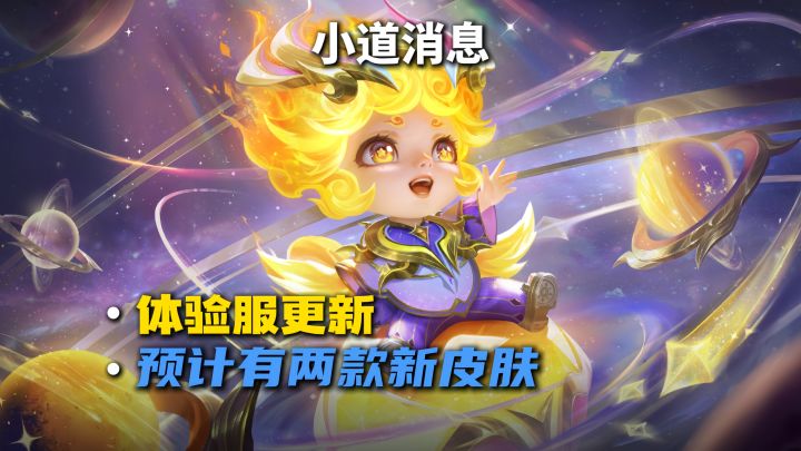 小道消息!体验服明天将上线两款新皮肤截图