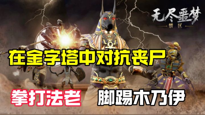 无尽噩梦第三部,不再是惊悚公寓,恐怖医院,这次来到的是埃及!截图