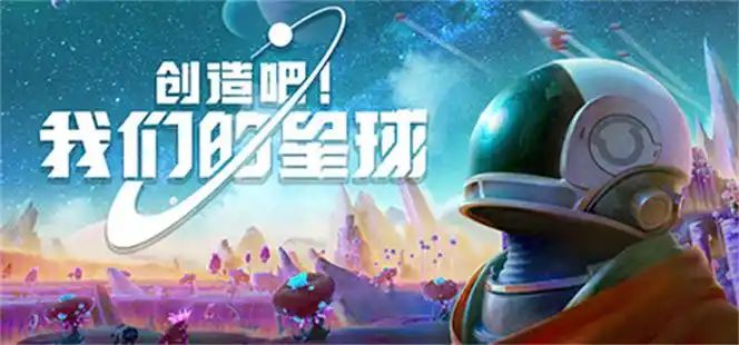 【创造吧我们的星球】啾啾宠物可爱又强力!截图