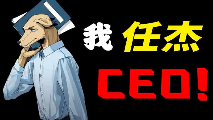 【魔改剧情01】我,任杰,CEO!!!截图