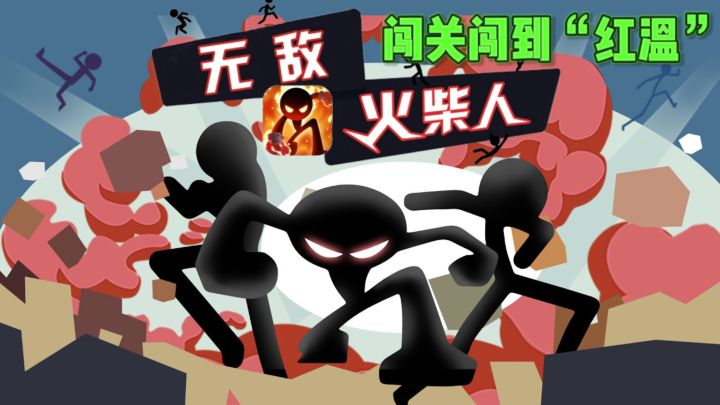 🔥火柴人闯关，上手简单，通关很难，简直红温了❗截图
