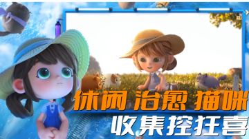 收集控狂喜！云吸猫手游，可领取数百款各异猫咪！