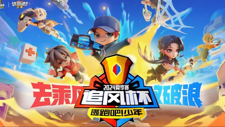 逃跑吧少年追风杯精彩操作截图