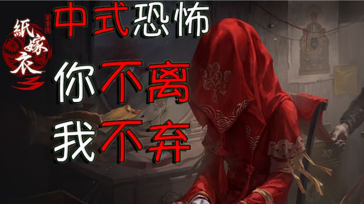 【纸嫁衣3鸳鸯债】玩完都会意难平的国产佳作#烧脑派对#截图