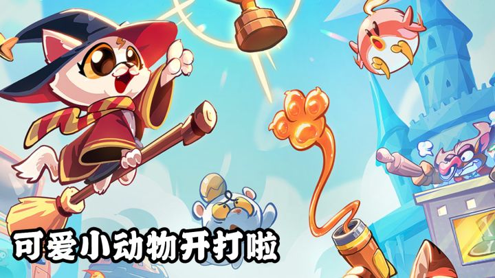 几分钟一局!爪爪大乱斗休闲对战!截图