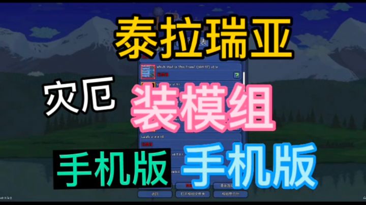 更简单的手机MOD安装教学（泰拉瑞亚）截图