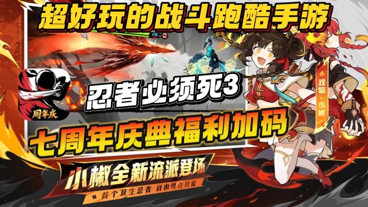 战斗跑酷手游《忍者必须死3》🎁七周年庆典,福利加码!!速来!!截图