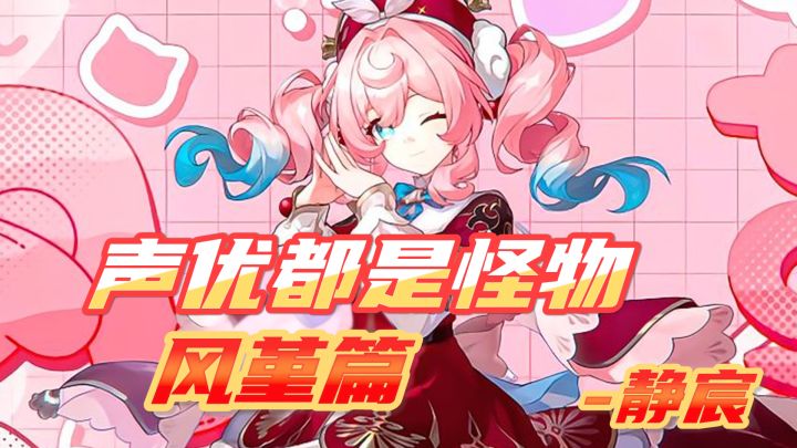 风堇CV静宸老师,意想不到的配音作品!截图