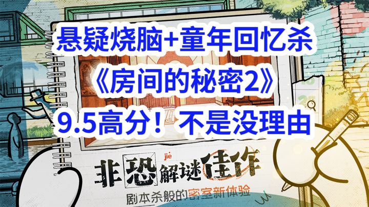 悬疑烧脑+童年回忆杀，《房间的秘密2》9.5高分不是没理由！截图