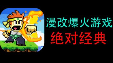 【绝对耐玩的游戏06】漫改神作！这可能是影响你人生的一部神作！#清凉一夏#