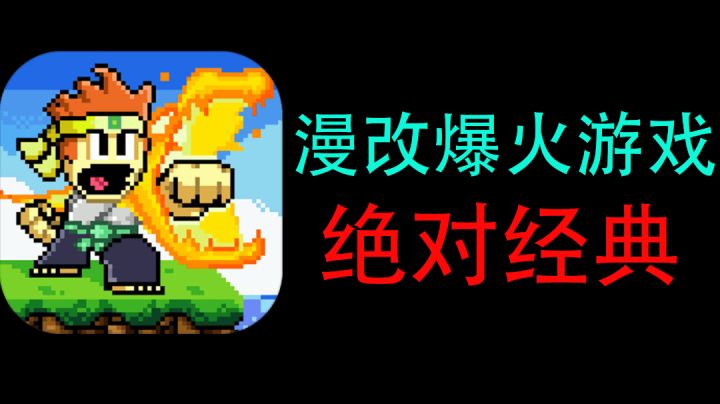 【绝对耐玩的游戏06】漫改神作！这可能是影响你人生的一部神作！#清凉一夏#截图