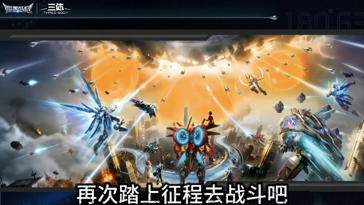 三体联动来袭!顶!截图