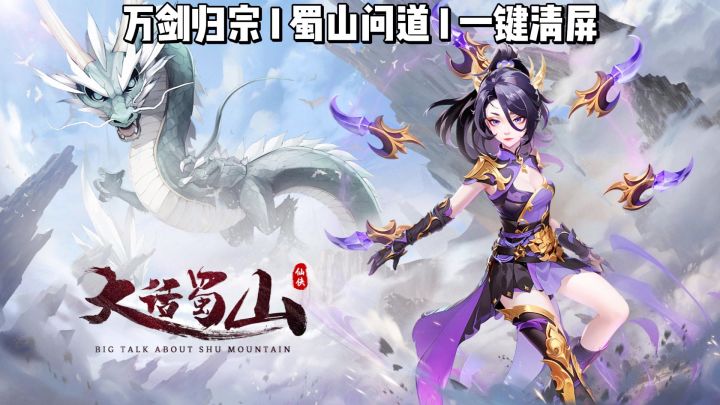 万剑归宗一键清屏?《大话蜀山》这波肉鸽割草太爽了截图