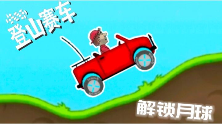 登山赛车：解锁月球截图