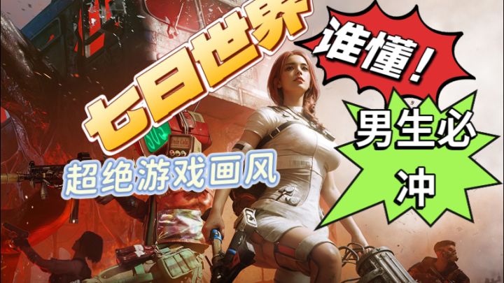 男生必冲！超绝游戏画风等你体验哦截图