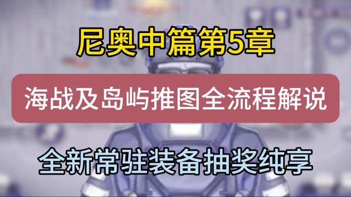 尼奥终篇第5章全攻略流程来了,附带全新常驻装备抽奖兑换截图