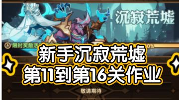 《剑与远征》新活动沉寂荒墟新手11～16关作业