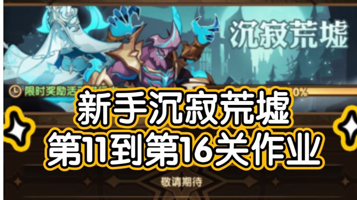 《剑与远征》新活动沉寂荒墟新手11~16关作业截图