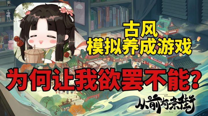 【新游速评】古风模拟养成游戏,为何让我欲罢不能?#无限视频创作月#截图