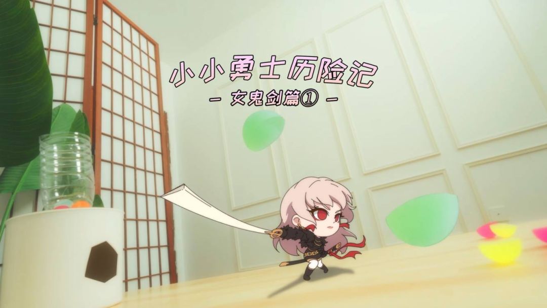 【小小勇士历险记 · 女鬼剑篇1】初见三次元，一起出发去青岛！截图